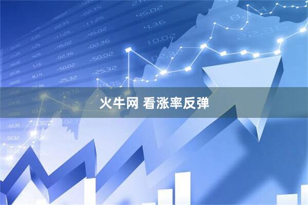 火牛网 看涨率反弹